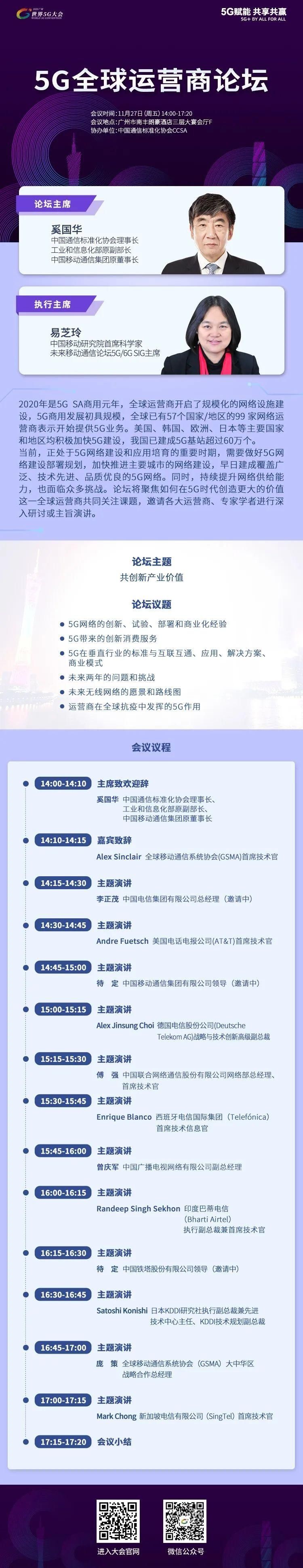 建设|建设高品质5G网络｜2020世界5G大会前瞻之“5G全球运营商论坛”