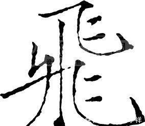 基础汉字|书法史上最难写8个基础汉字，从古至今又有几人能够真正写好？