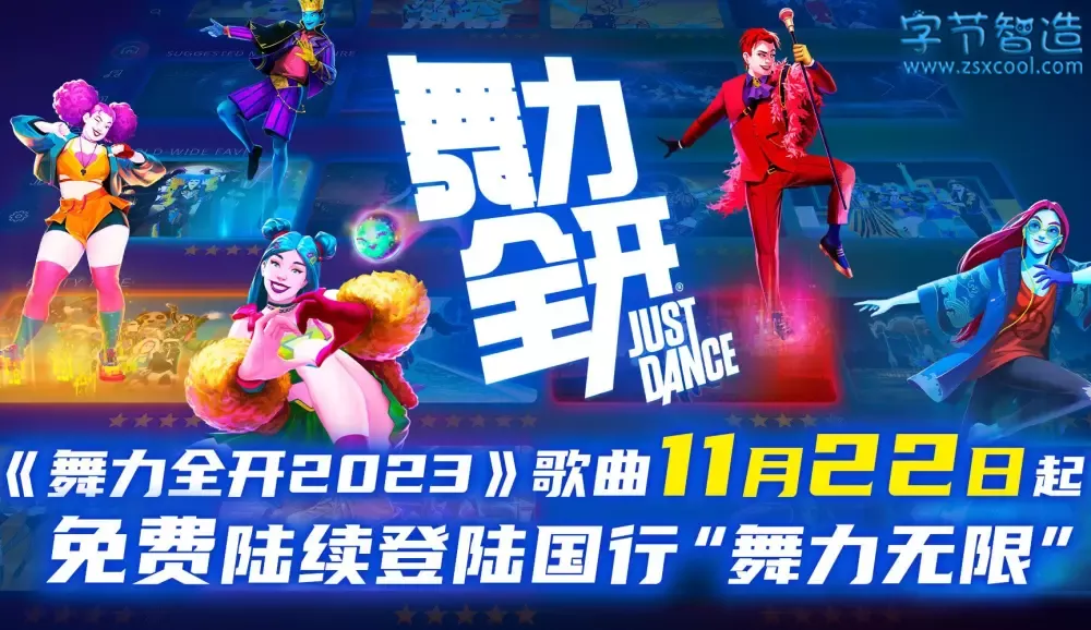 Switch游戏《舞力全开2023》本体+1.0.1补丁 下载-劳模下载