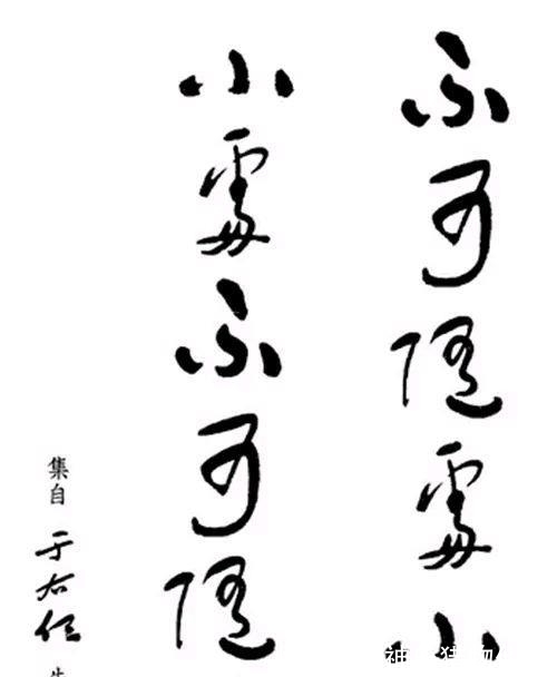 小便!他酒醉题字:“不可随处小便”,清醒后改动字的次序,成经典名言