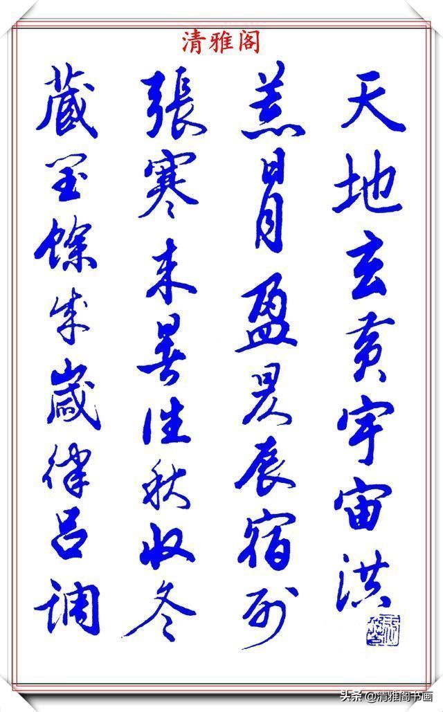 涵蕴|当代书法大家张新芳,行书字帖欣赏,雄浑飘洒率意自然,学书首选