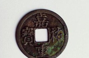 北宋珍泉:嘉祐重宝小平试铸样钱