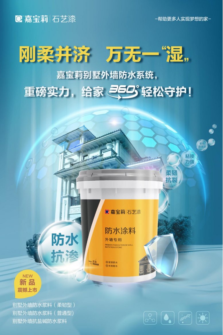 防水|新品赋能，外墙焕新▏嘉宝莉石艺漆首发行业别墅外墙专用防水产品