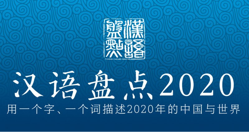  汉语盘点2020|来投票吧！用一个字、一个词描述2020年的中国与世界