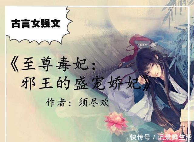 古言女强文,强推《楚王好细腰》《第一狂妃》《惜花芷》甜宠文