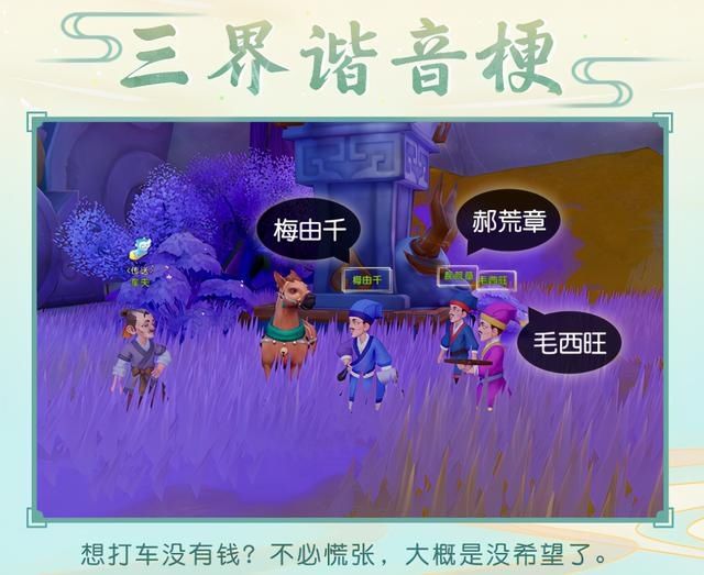 梦幻|梦幻西游三维版：三界谐音梗知多少？原来游戏中有这么多有趣彩蛋
