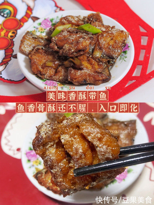 ep#一口新年味，全家享佳味#美味香酥带鱼，鱼香骨酥还不腥