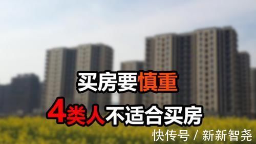 贷款买房|为什么不建议这4类人买房？有房压力会更大，购房要慎重