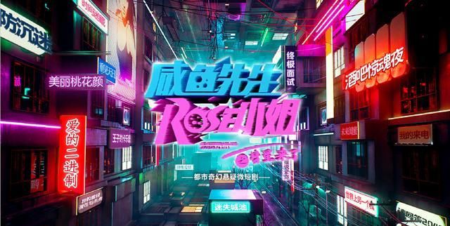 中国版《黑镜》，《咸鱼先生，Rose小姐之彗星来了》平地起惊雷