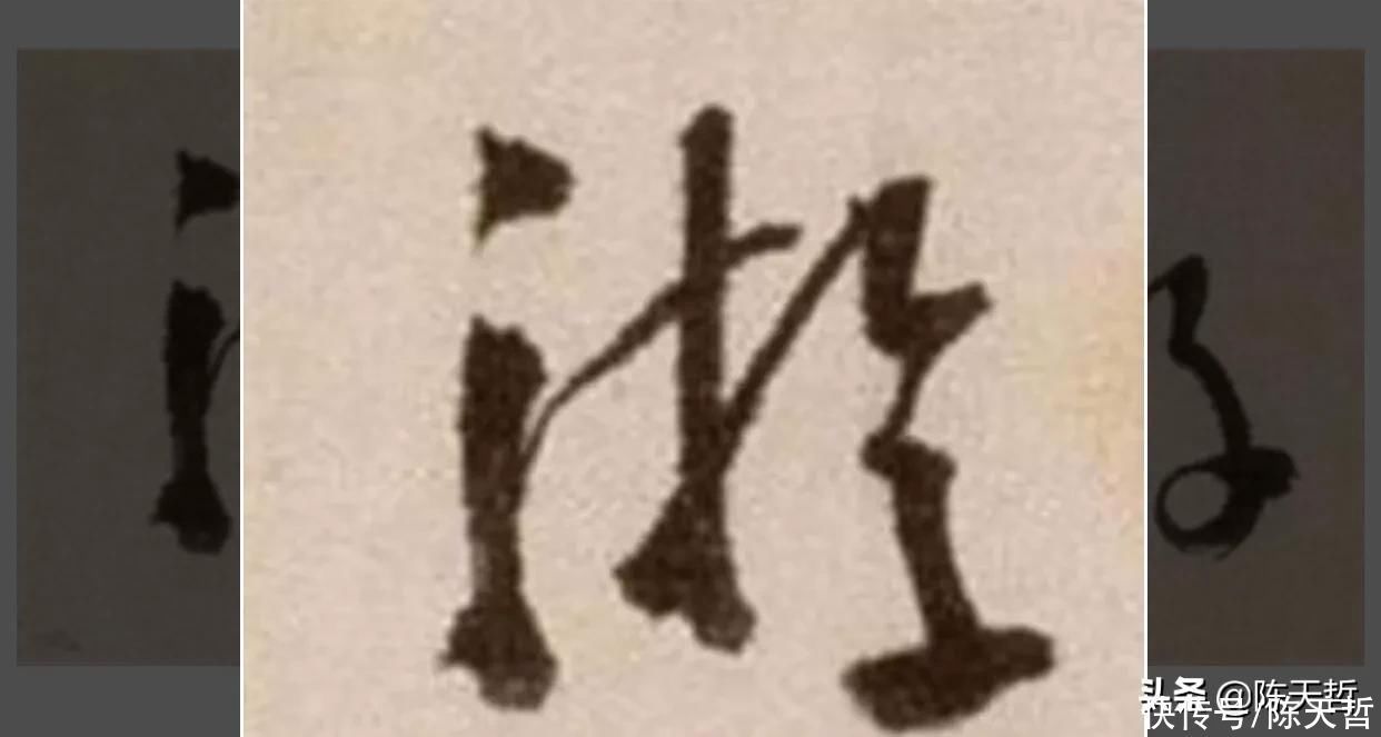 三点水&“游”字,自古以来,就有两种写法,怀素的“游”字偏爱走之底