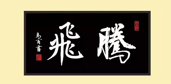  系列报道|马肖的书法之路——研学、苦练、硕果、贡献「系列报道之一」