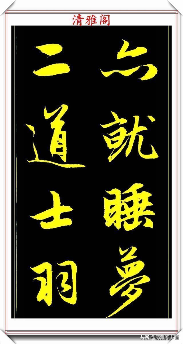 书法艺术#元代艺术全才赵松雪,行书《后赤壁赋》欣赏,秀雅挺劲冠绝古今