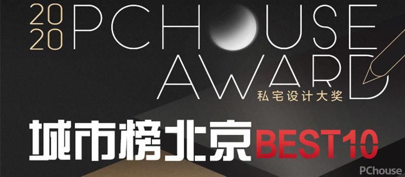  大赛|2020 PChouse Award私宅设计大奖城市榜