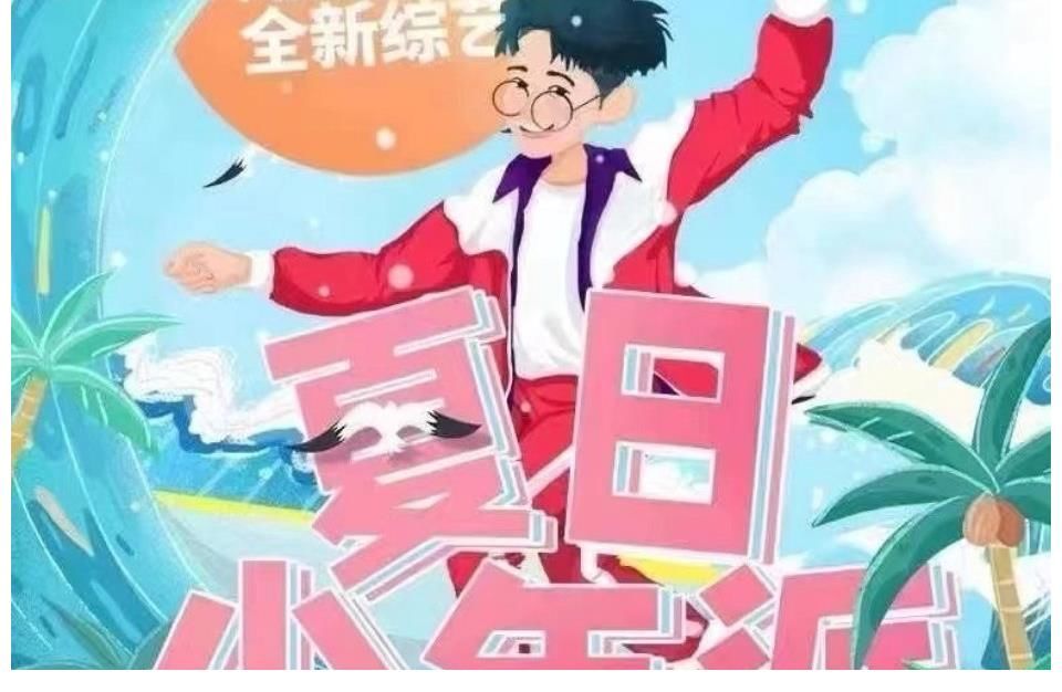 张真源|夏日少年派开录,丁程鑫张真源2家粉丝开始应援,七人团却无缘合体