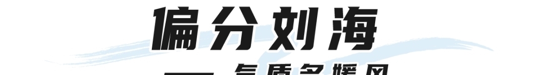 “渣女头”out！2021“妲己刘海”才是真的火！