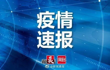 本土|国家卫健委：昨日新增确诊33例均为境外输入，本土零新增