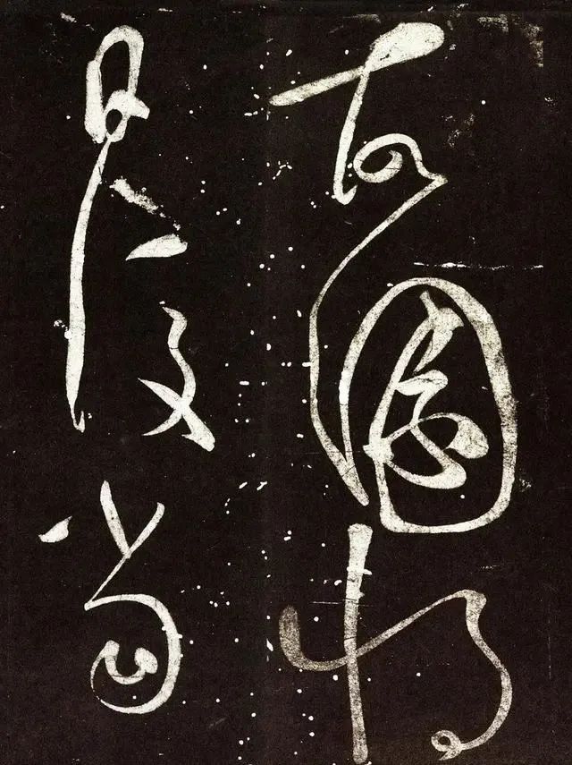 癫书#怀素罕见的“癫书”,曾是宋徽宗的挚爱宝帖,看完让人精神一振!