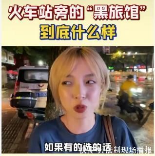 肯德基|一夜70元，男女共厕……女网红揭露火车站“黑旅馆”一幕，让全网心酸