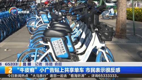 牛皮癣|“牛皮癣”小广告贴上共享单车 市民表示很反感