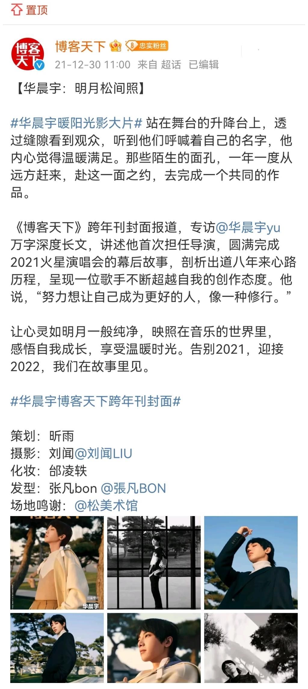华晨宇×博客天下跨年刊封面专访。华晨宇:明月松间照