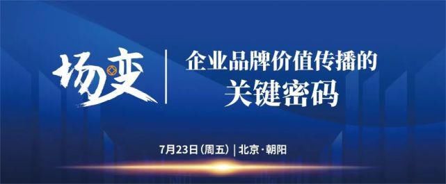 企业|“场?变”，企业品牌价值传播的关键密码