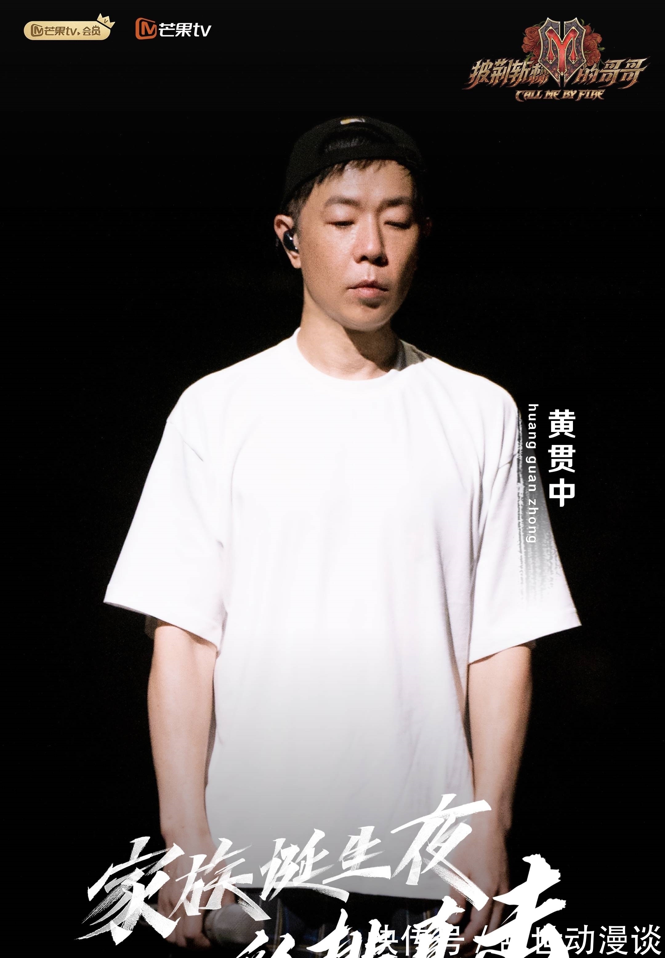 《披荆斩棘的哥哥》家族诞生夜彩排直击 陈小春李承铉神情专注