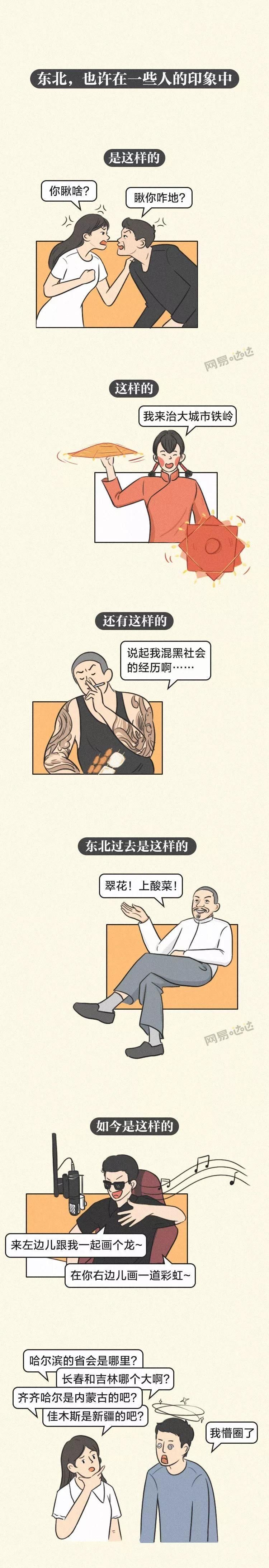 漫画：这些年，你们对东北的误会实在是太太太太深了