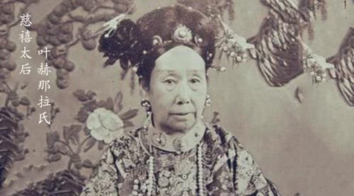 咸丰帝|慈禧最后一天是如何度过的?急着处理光绪后事,还念念不忘夜明珠