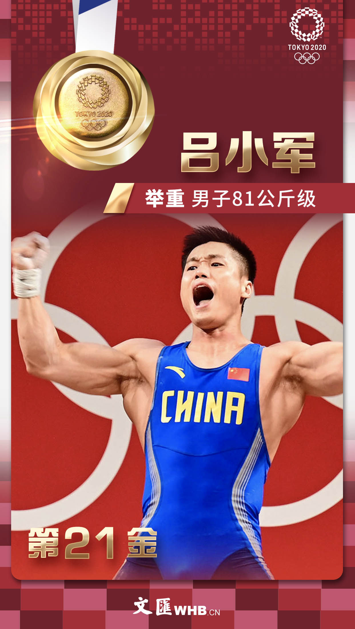 金榜题名，闪耀东京！38张文汇海报带您回顾中国军团夺冠瞬间