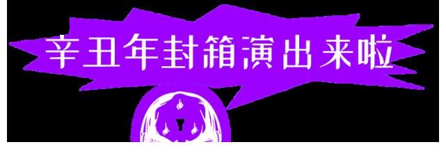 赠票北京笑男孩守卫疤鹤胖先森翁杰郭大Swag老徐等