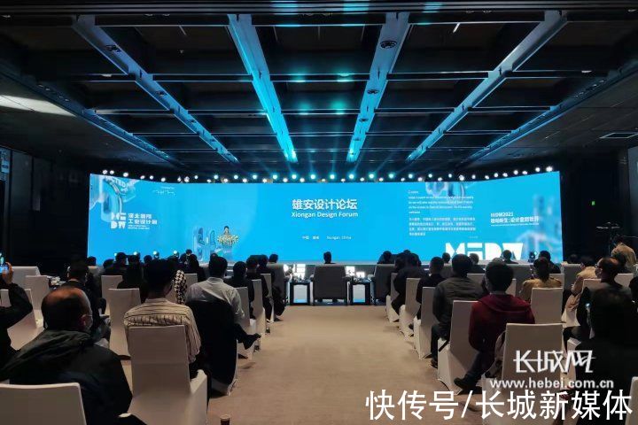 长城网@重燃世界：设计的时代价值——雄安设计论坛在雄安新区成功举办