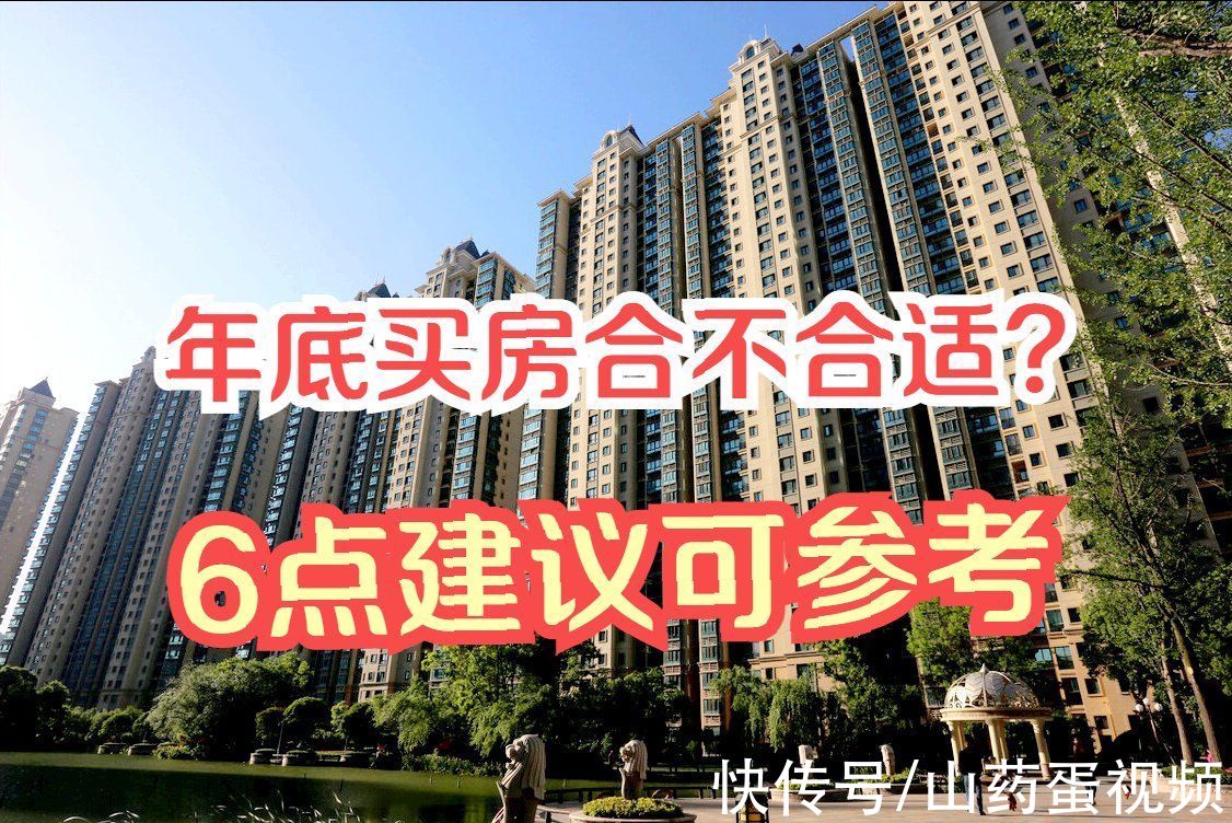 建议|2021年底，究竟适不适合买房？不妨参考内行人总结的6点建议