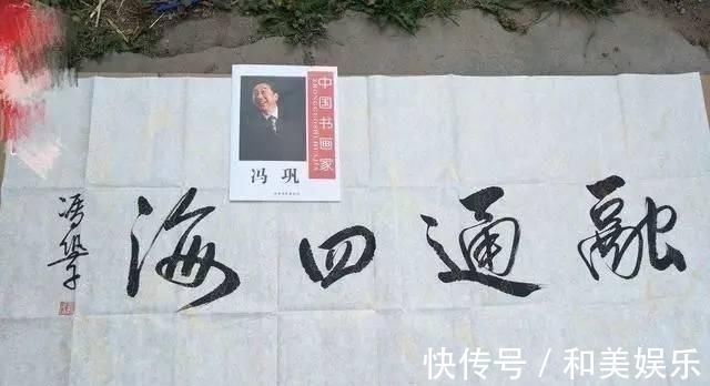 张铁林@冯巩书法得到了专家的认可,字迹洒脱,行云流水,颠覆你的审美