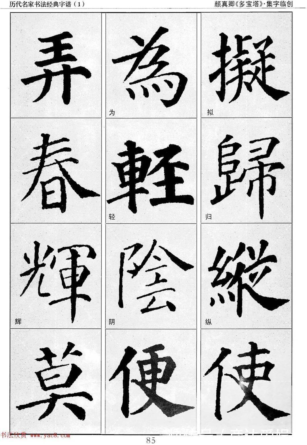 多宝塔字谱！颜真卿多宝塔字谱