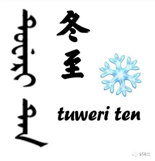 满洲|冬至,满洲人的天令节