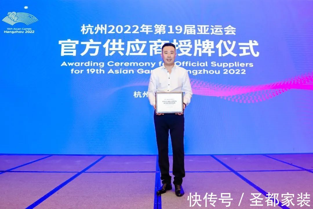 杭州|第19届亚运会亚组委授予圣都家装:杭州亚运会官方装修服务供应商