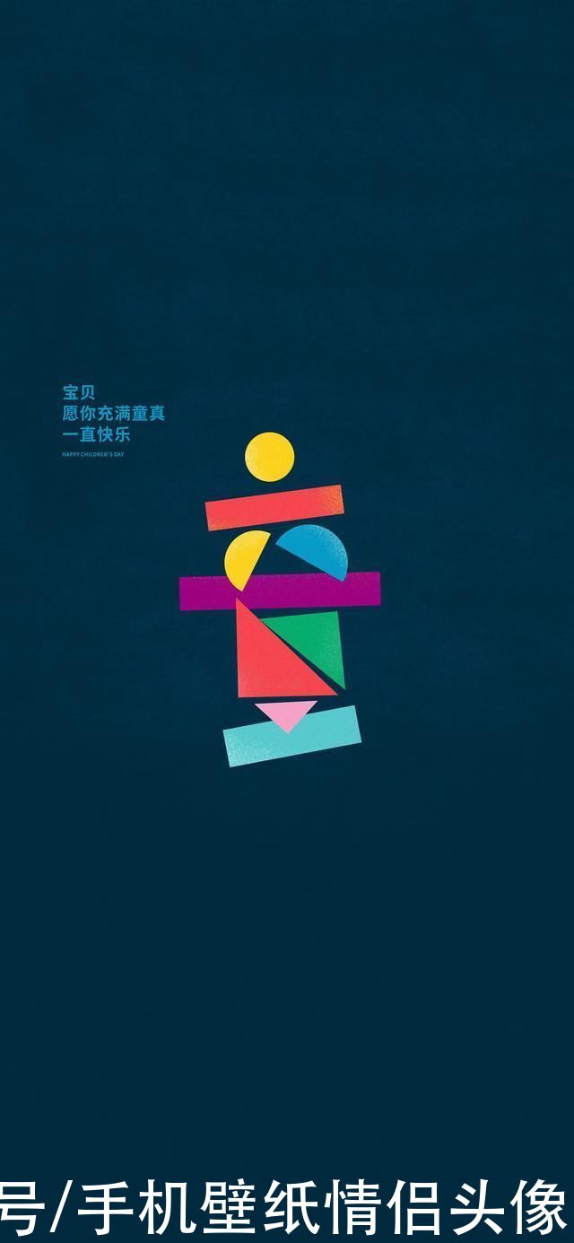 多彩壁纸522期 六一儿童节快乐属于每个人的童心未泯儿童节壁纸 全网搜