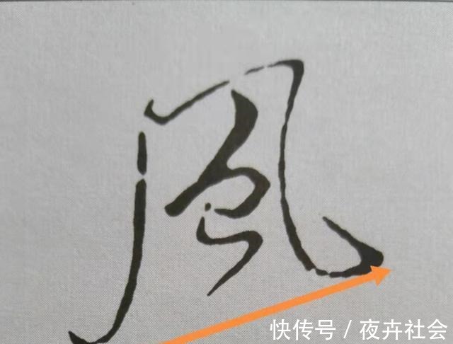 中锋@米芾书法《天马赋》被康熙誉为“前无古人”,代表性20字笔法详解