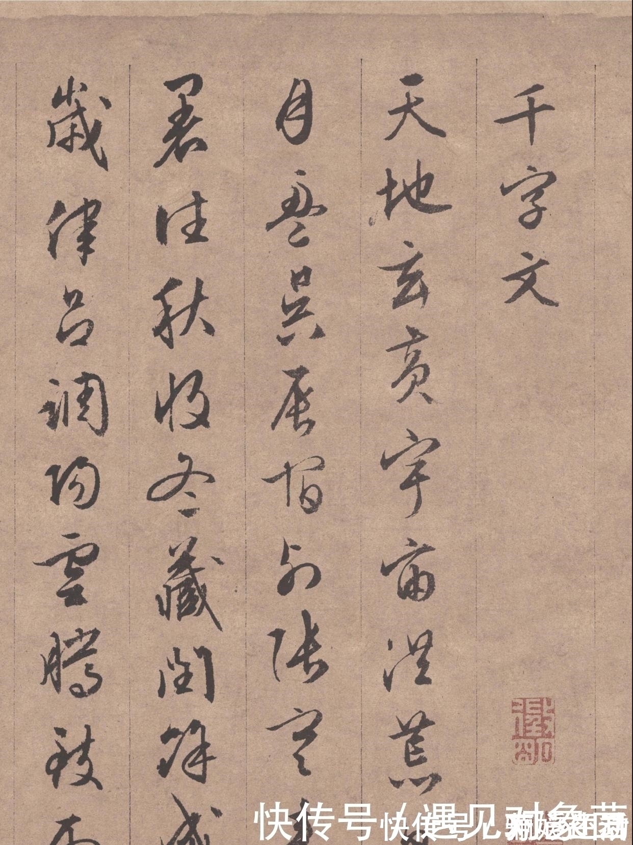 文徵明#灵秀之气,自出腕下,文征明真迹《行书千字文》全卷欣赏