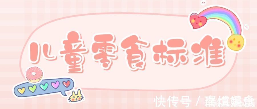标准|寒假给小吃货买什么?国内首个儿童零食标准,按这个来买就对了