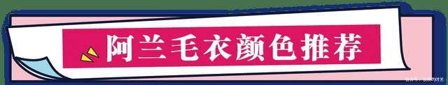 穿搭|冬天穿毛衣别再随意搭配,掌握阿兰毛衣搭配技巧,会穿就省钱