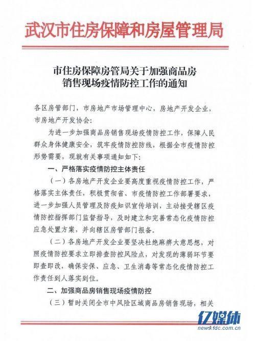 武汉市房管局:暂时关闭中风险区域售楼部 