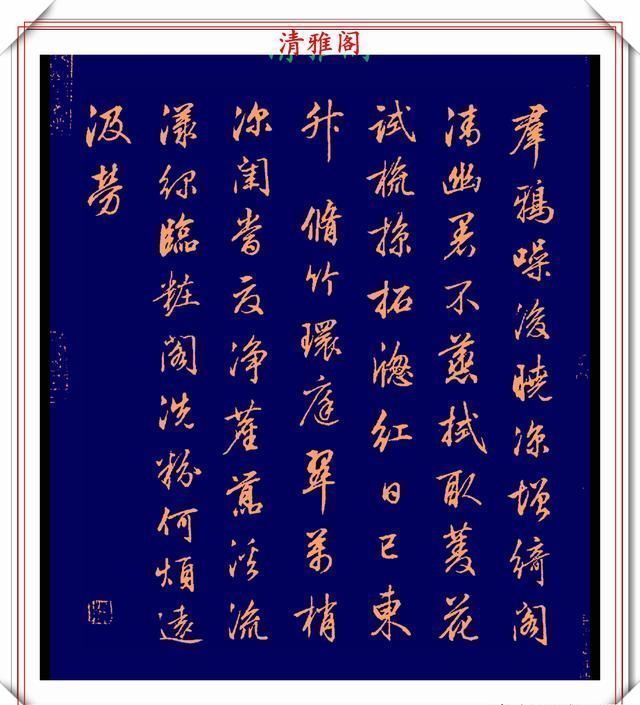 品鉴|清代行书的巅峰作品,承袭王羲之笔法,而又独具风格,真书法品鉴