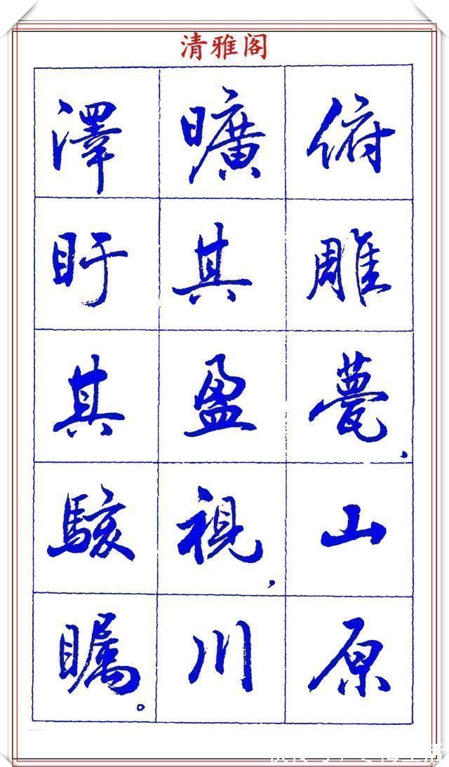 衡方|中书协理事薛夫彬老师,行书《滕王阁序》欣赏,学行书的好字帖