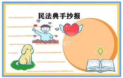  民法典|民法典手抄报优秀模板合集：学好民法典，护航人生路