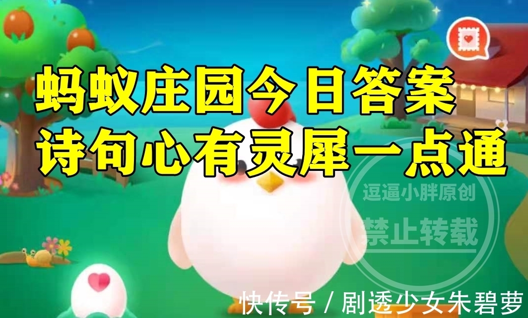 赵宏博|蚂蚁庄园心有灵犀答案 诗句心有灵犀一点通中灵犀指灵光一闪吗?