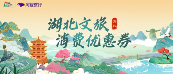 消费券|最高可领540元！第三轮湖北文旅消费券开始发放