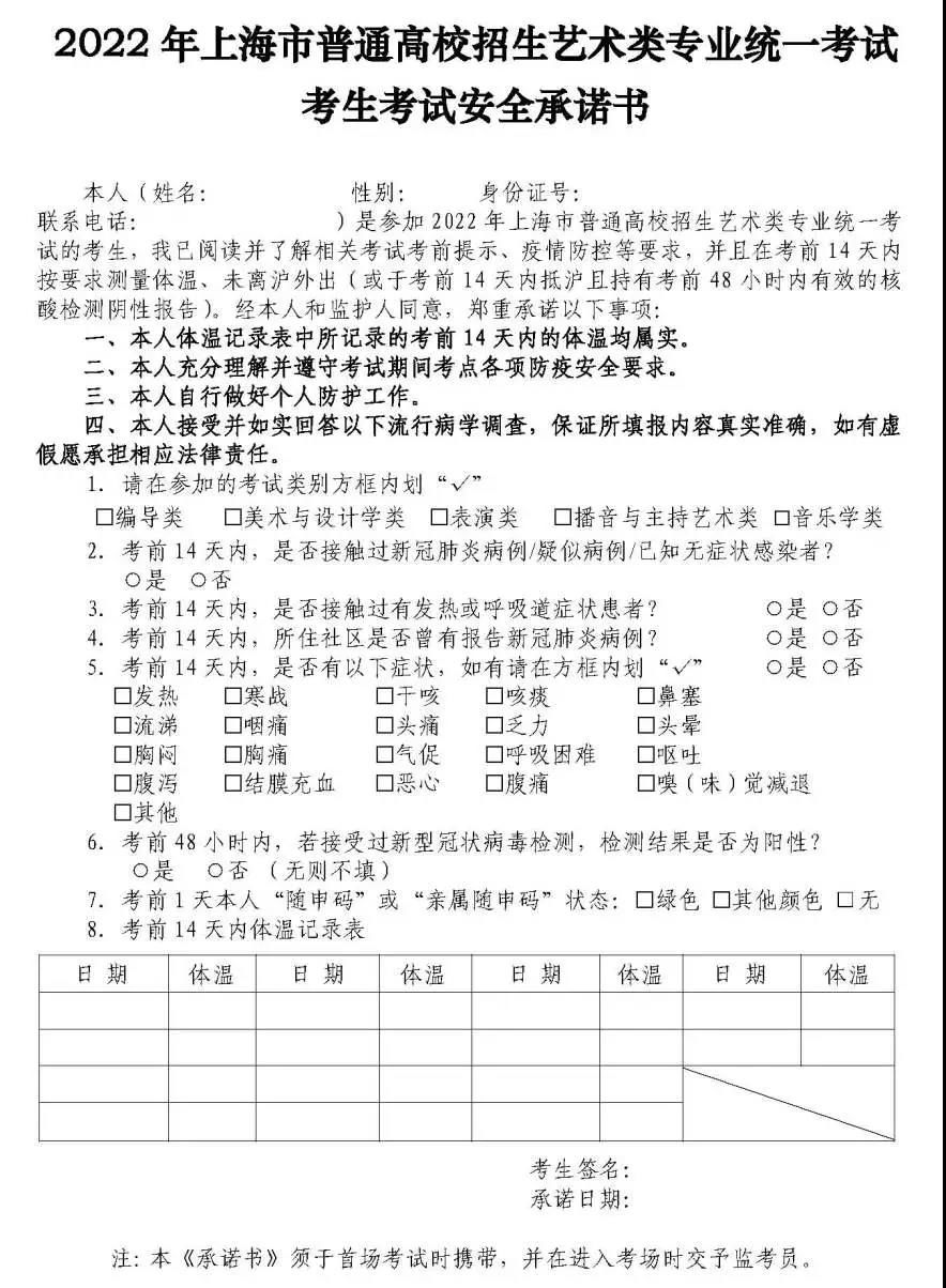 承诺书|2022年上海高招“艺考”本月27日陆续开考，考前14天内考生原则上不得离沪