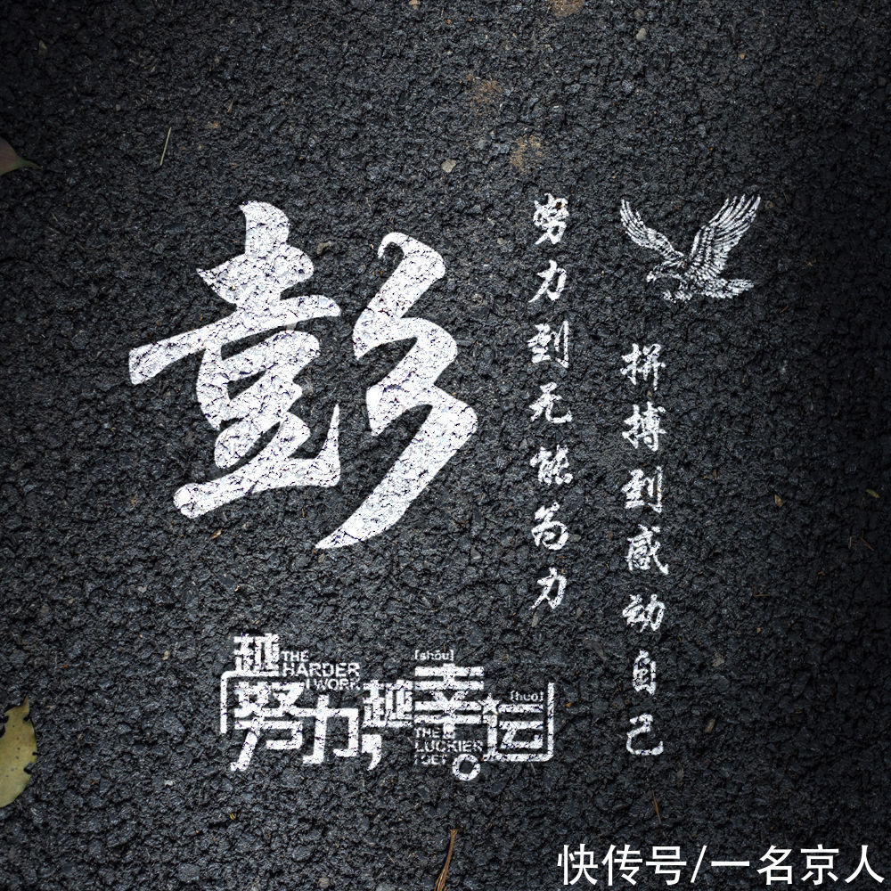 黑色暗夜炫酷头像，真实柏油路效果，将姓氏永久刻印