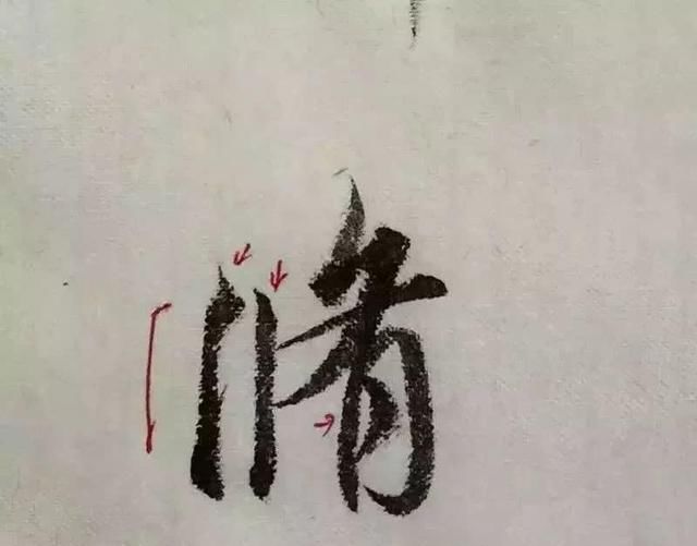 字形|这样写《丧乱帖》,很容易上手